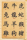 Chinese Writing - Poster - Tierkreiszeichen, Zodiac