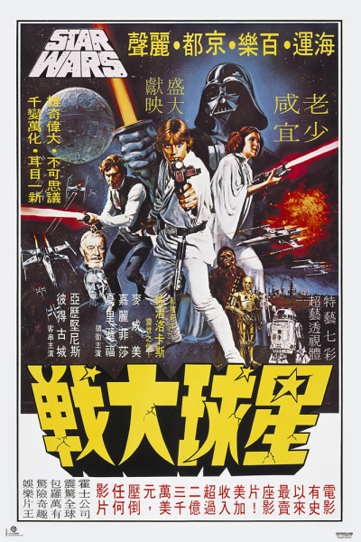 Star Wars - Poster - Hong Kong